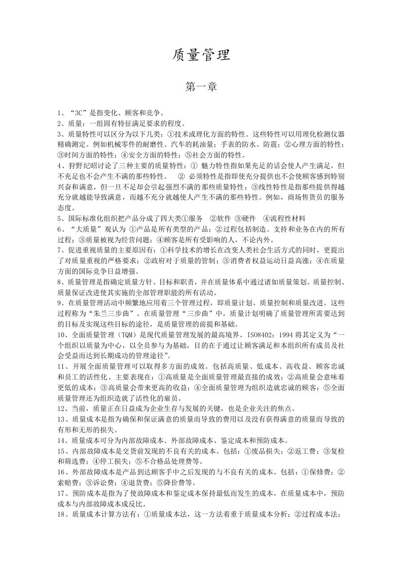 质量管理自学考试复习重点免费