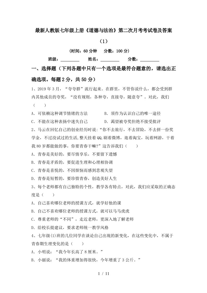 最新人教版七年级上册道德与法治第二次月考考试卷及答案1