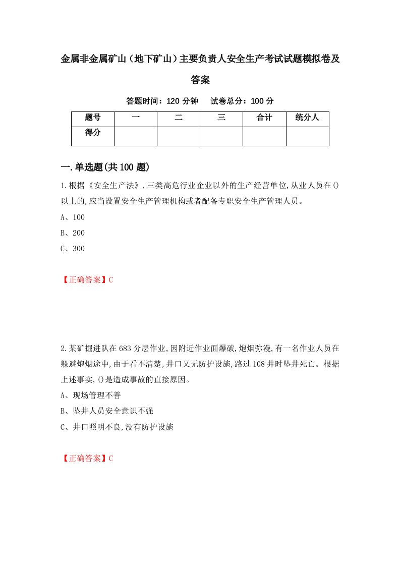 金属非金属矿山地下矿山主要负责人安全生产考试试题模拟卷及答案24