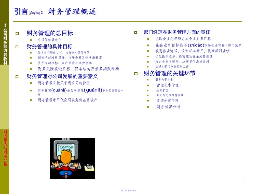 财务报表与财务分析江东财务内训教材48页PPT