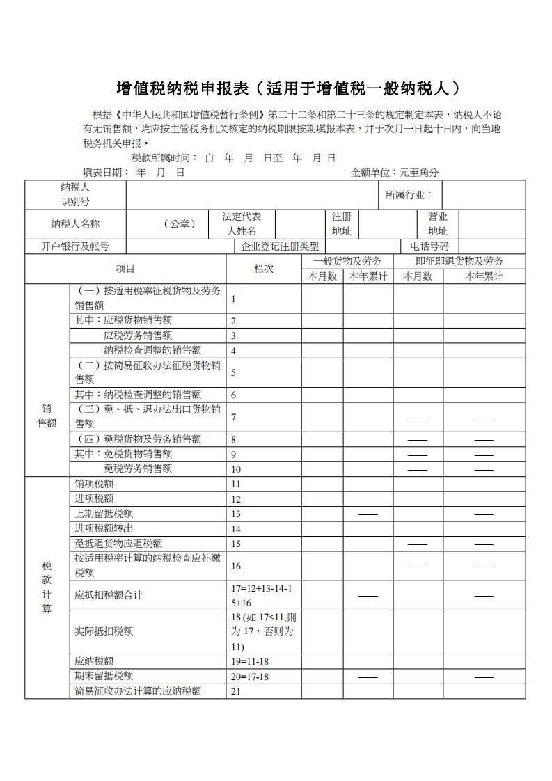 增值税纳税申报表(适用于增值税一般纳税人)