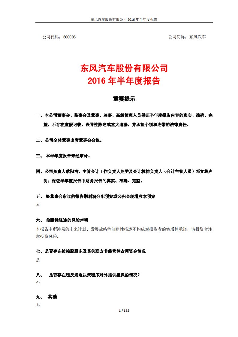 上交所-东风汽车2016年半年度报告-20160829