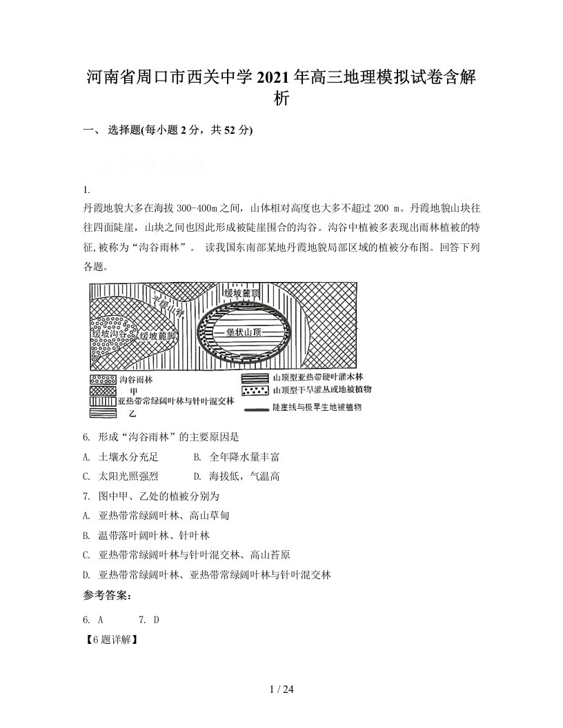 河南省周口市西关中学2021年高三地理模拟试卷含解析