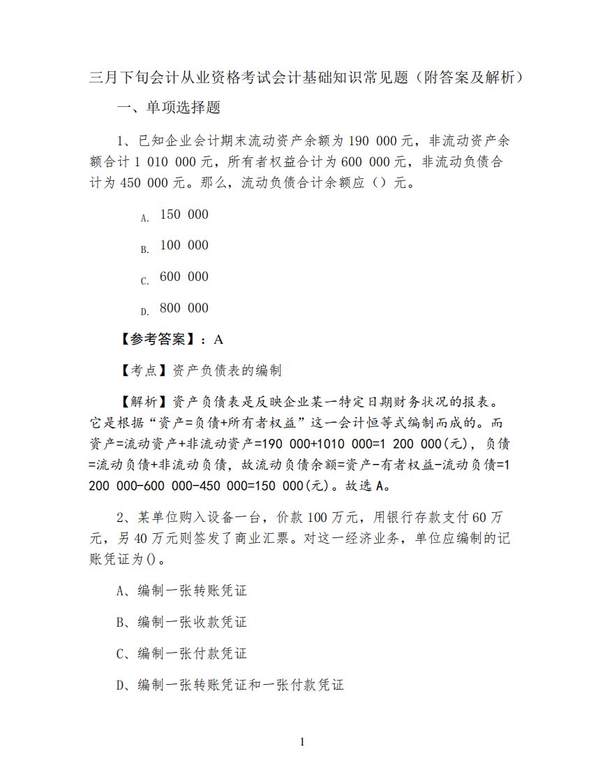 会计从业资格考试会计基础知识常见题(附答案及解析)