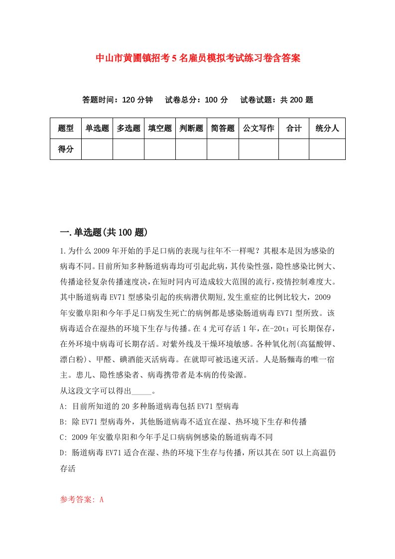 中山市黄圃镇招考5名雇员模拟考试练习卷含答案7