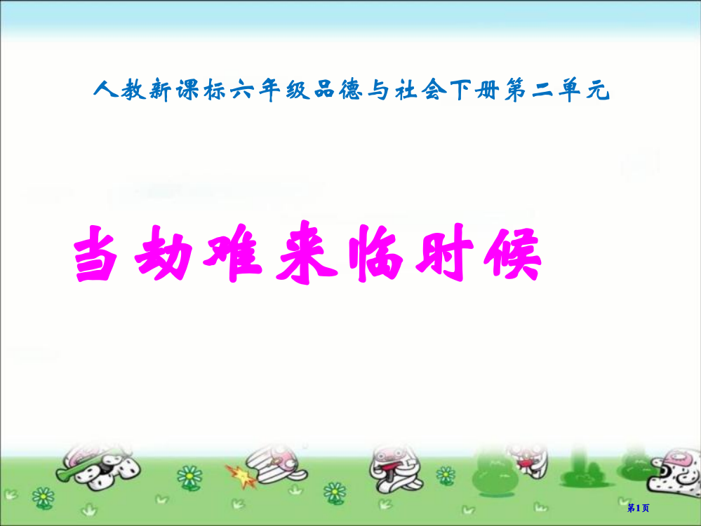 人教版品德与社会六下当灾害降临的时候课件之二市公开课金奖市赛课一等奖课件