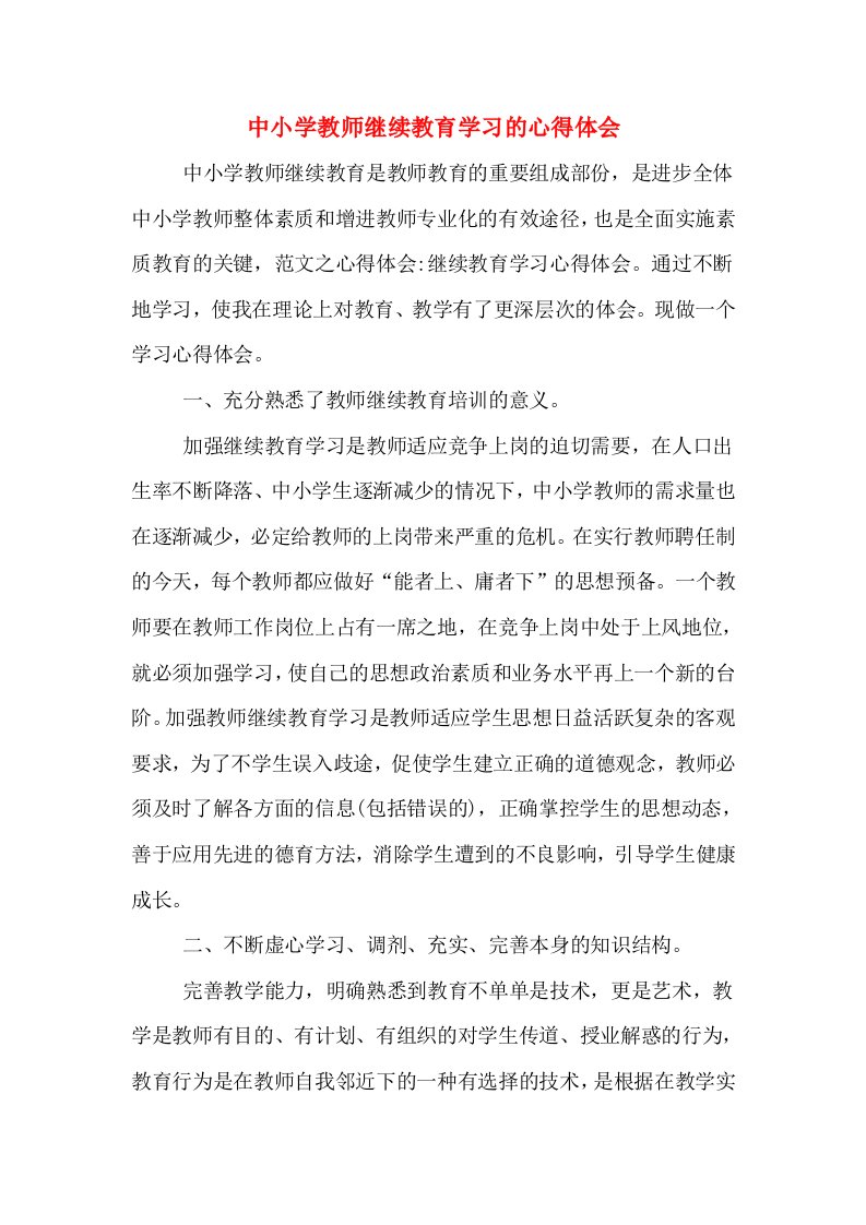 中小学教师继续教育学习的心得体会