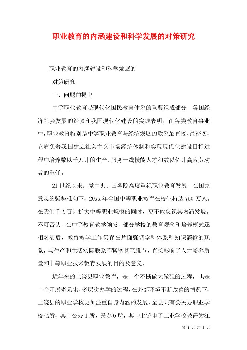 职业教育的内涵建设和科学发展的对策研究