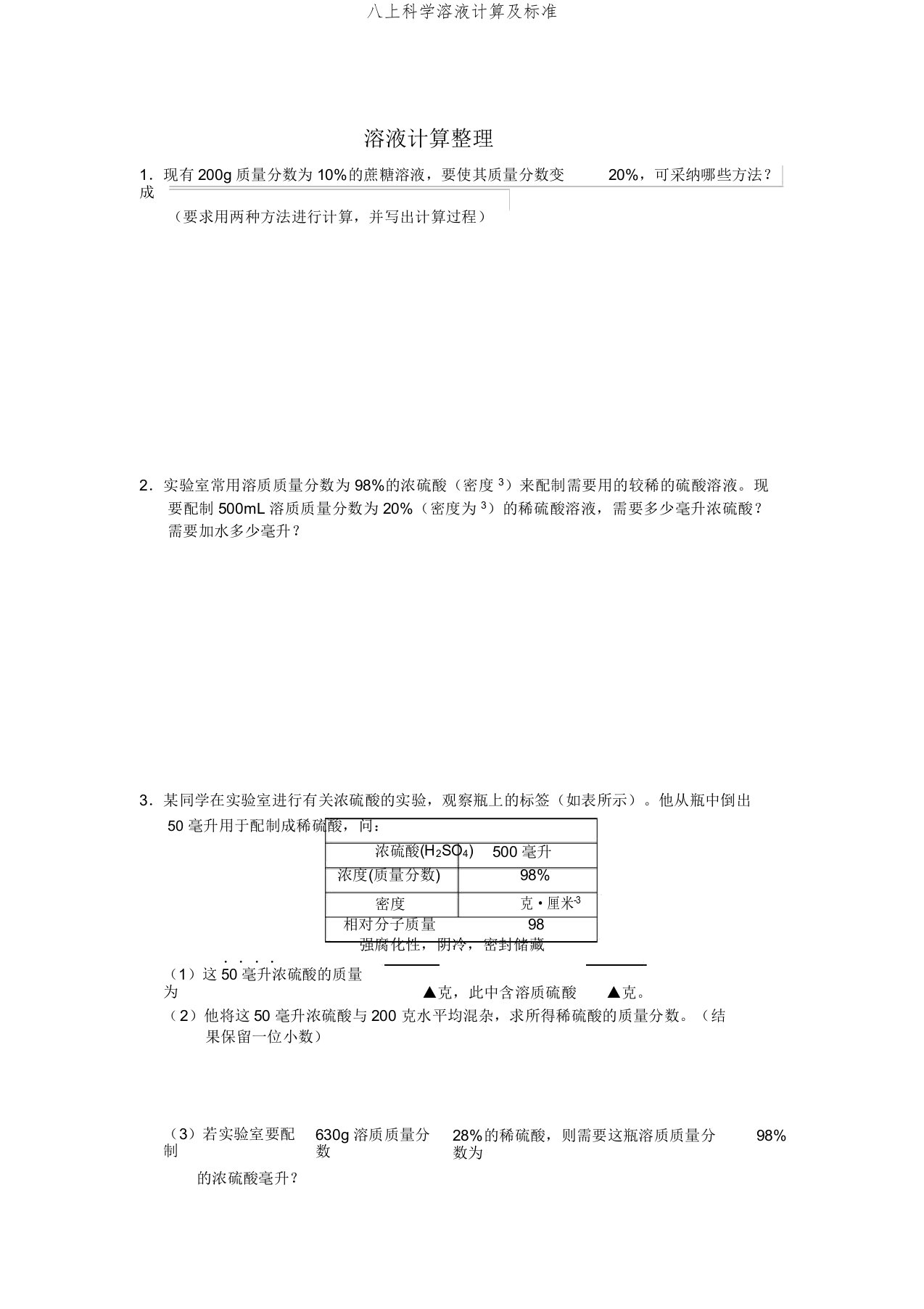 八上科学溶液计算及标准