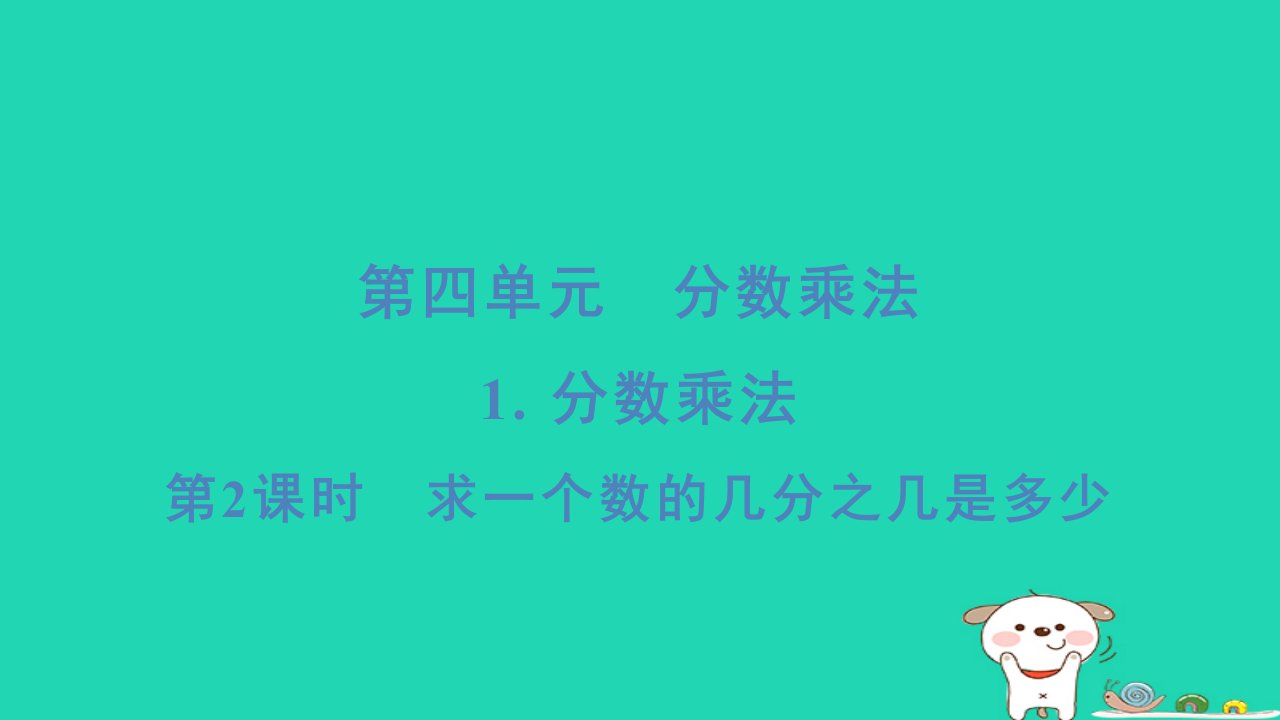 2024五年级数学下册第四单元分数乘法1分数乘法第2课时求一个数的几分之几是多少习题课件冀教版