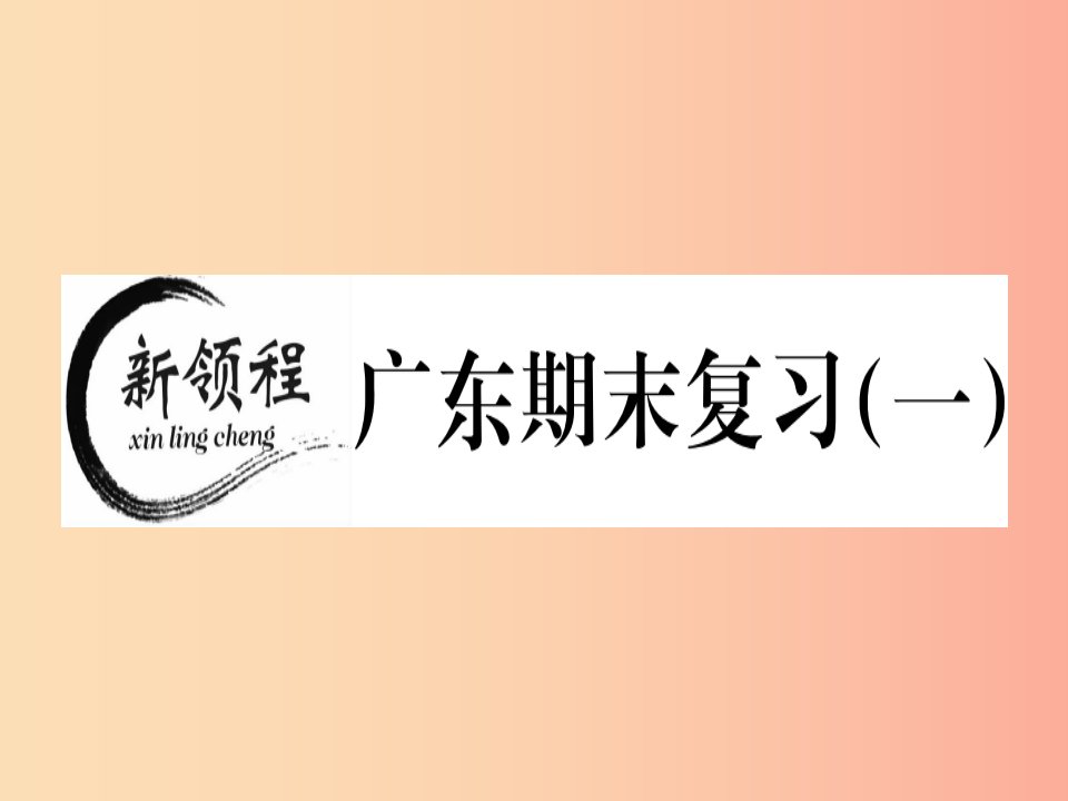 广东专用2019年秋七年级数学上册广东期末复习一习题讲评课件