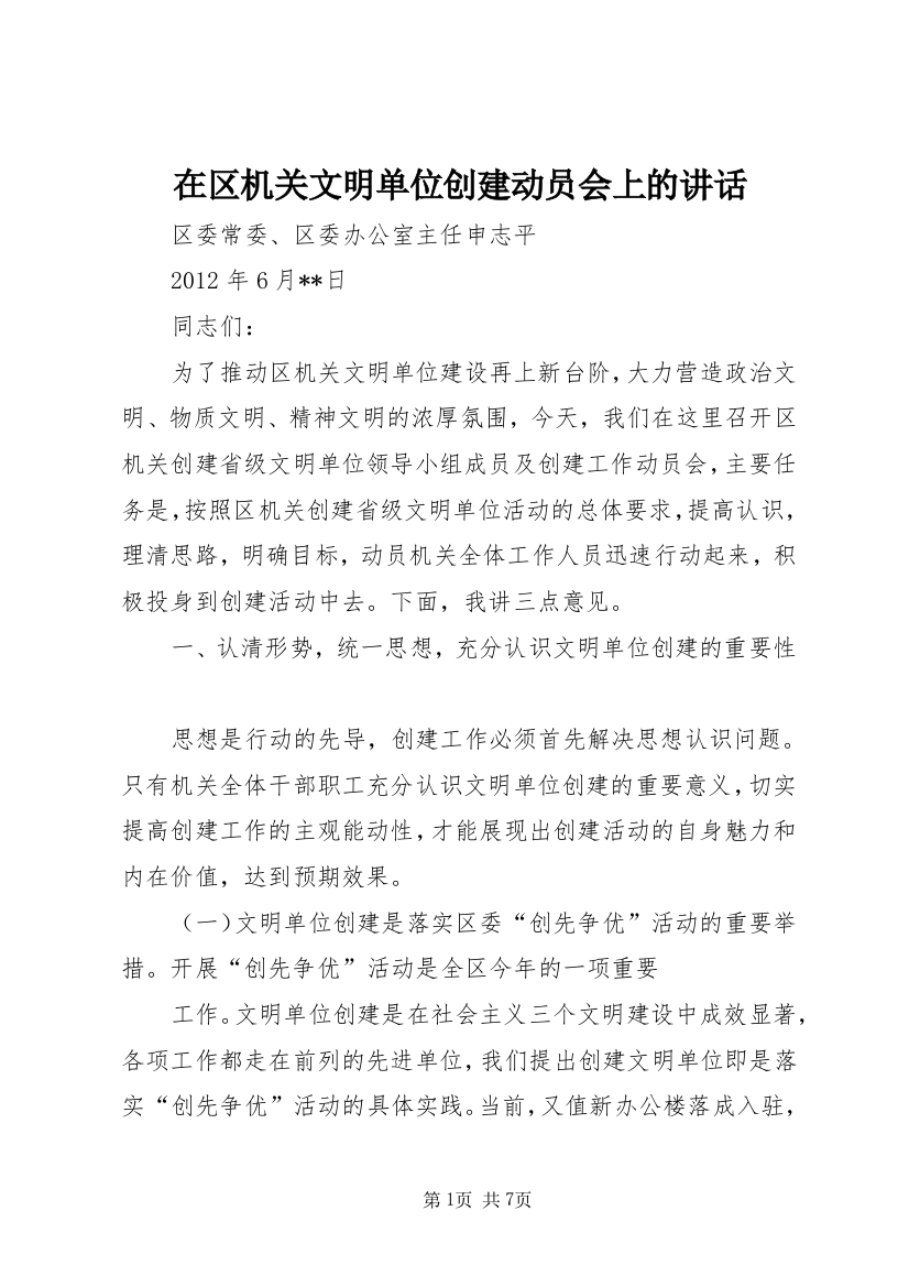 在区机关文明单位创建动员会上的讲话