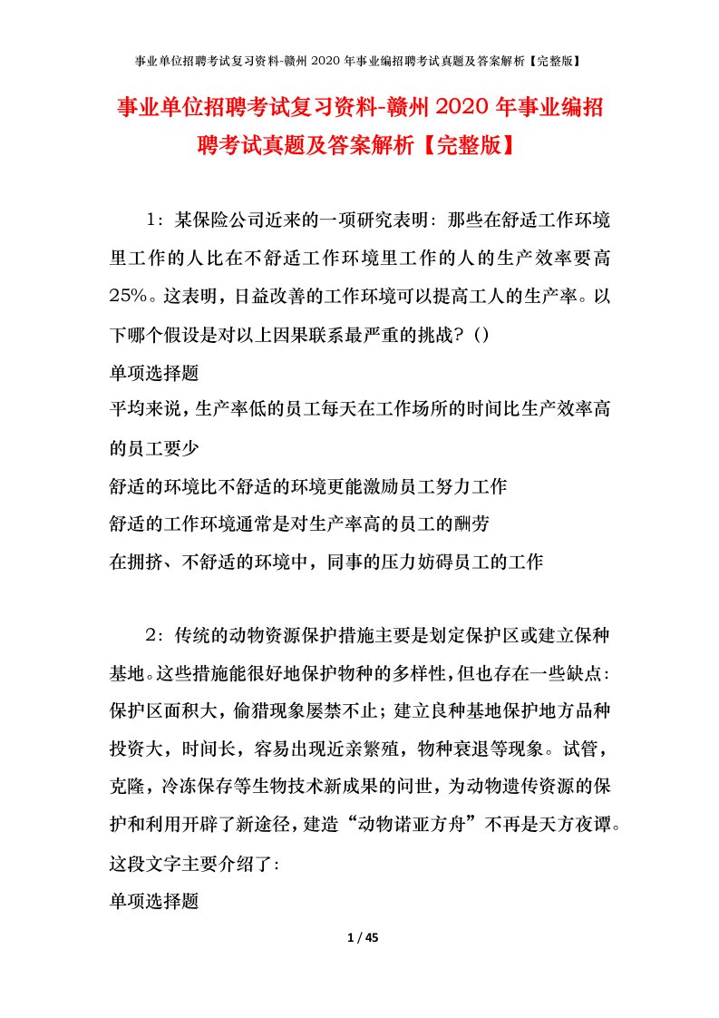 事业单位招聘考试复习资料-赣州2020年事业编招聘考试真题及答案解析完整版