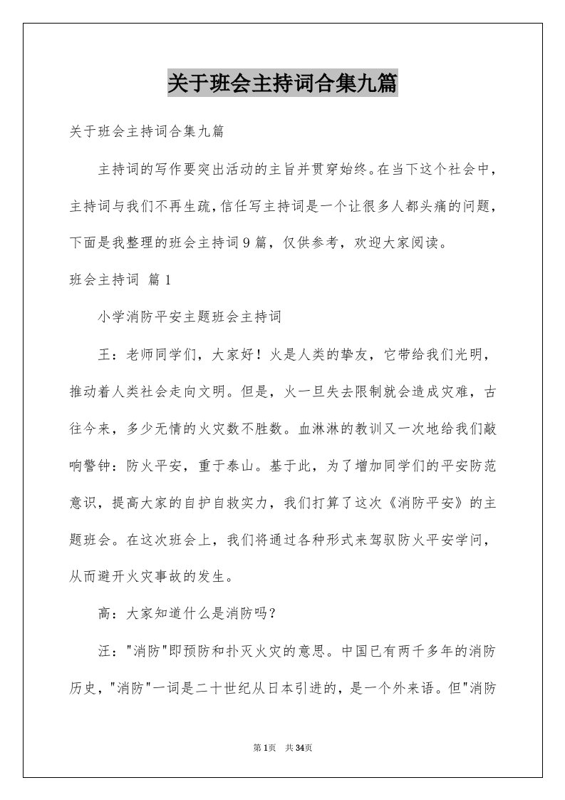 关于班会主持词合集九篇