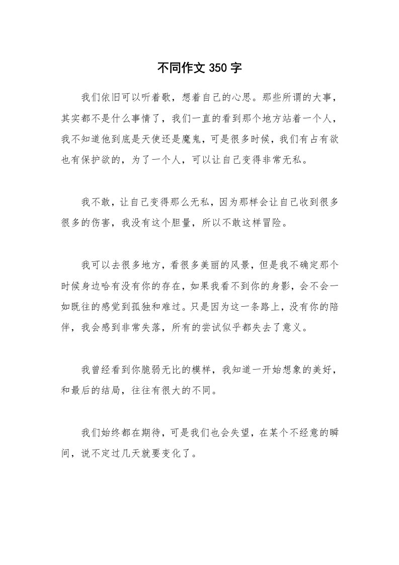 不同作文350字