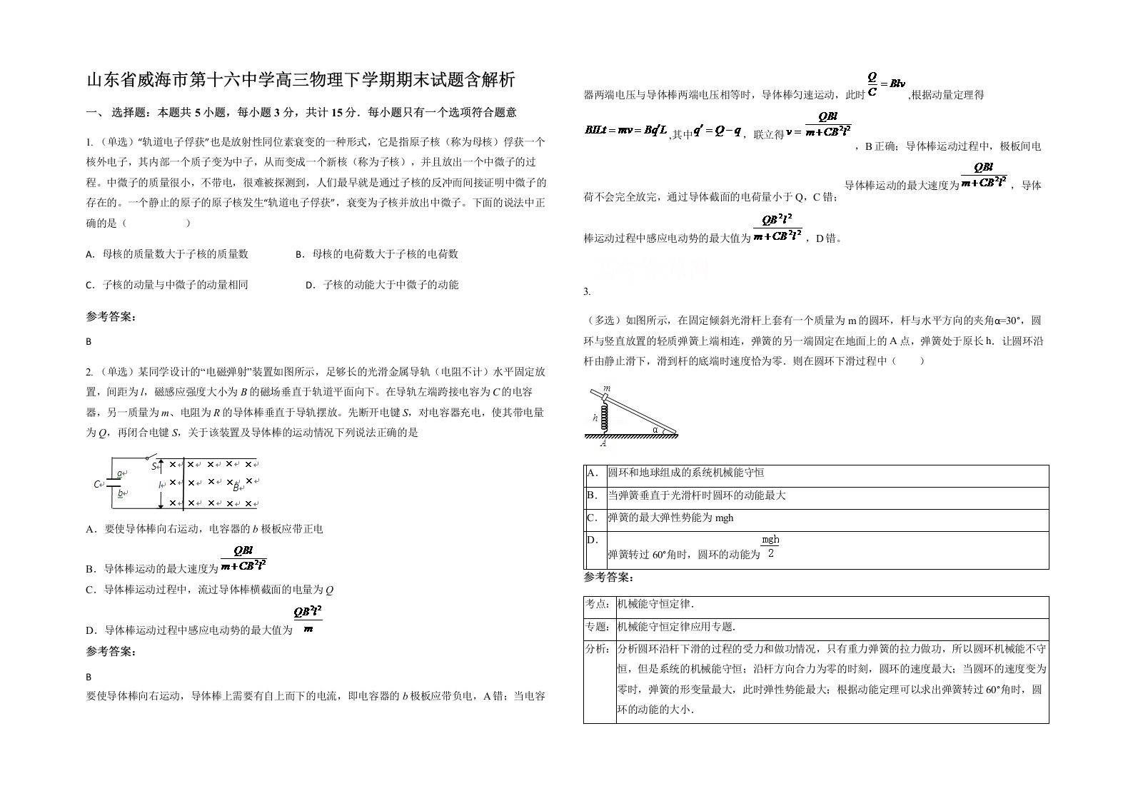 山东省威海市第十六中学高三物理下学期期末试题含解析