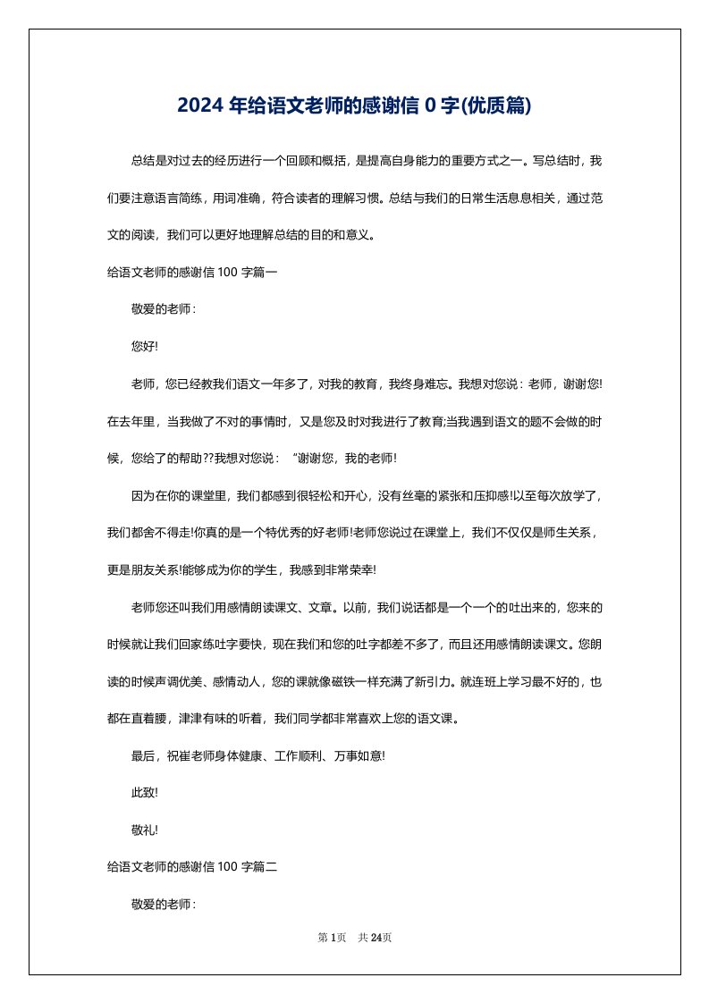 2024年给语文老师的感谢信0字(优质篇)