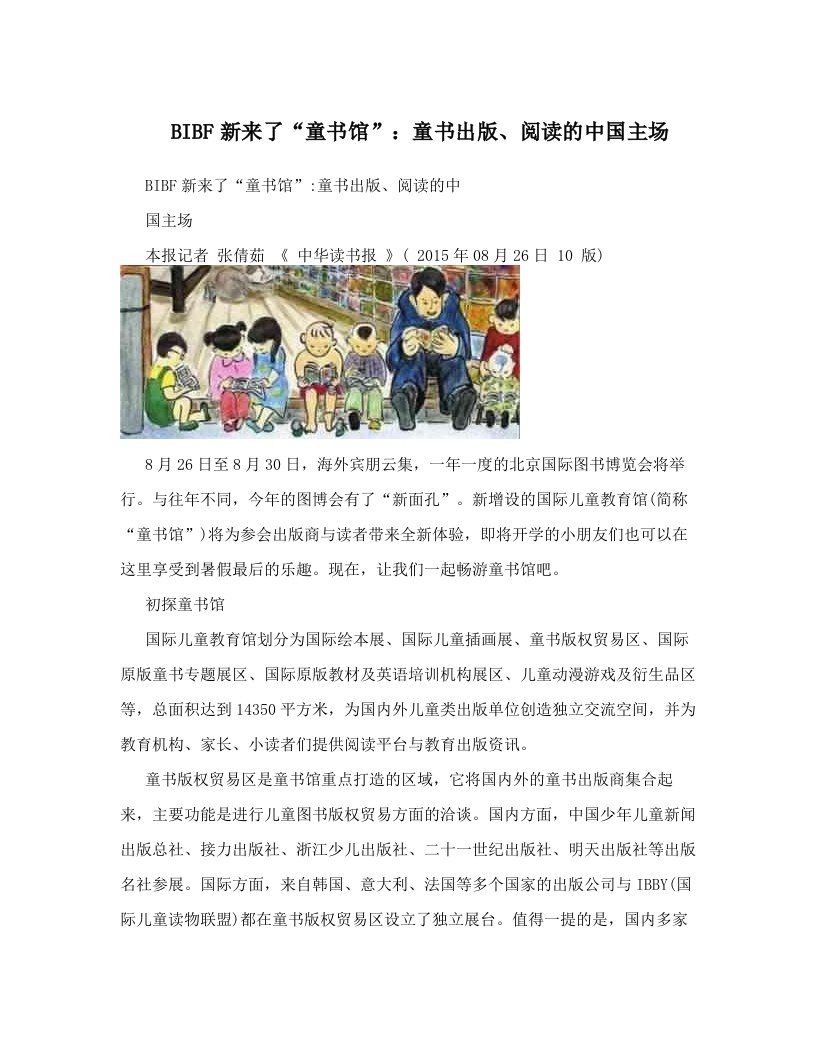 BIBF新来了“童书馆”：童书出版、阅读的中国主场