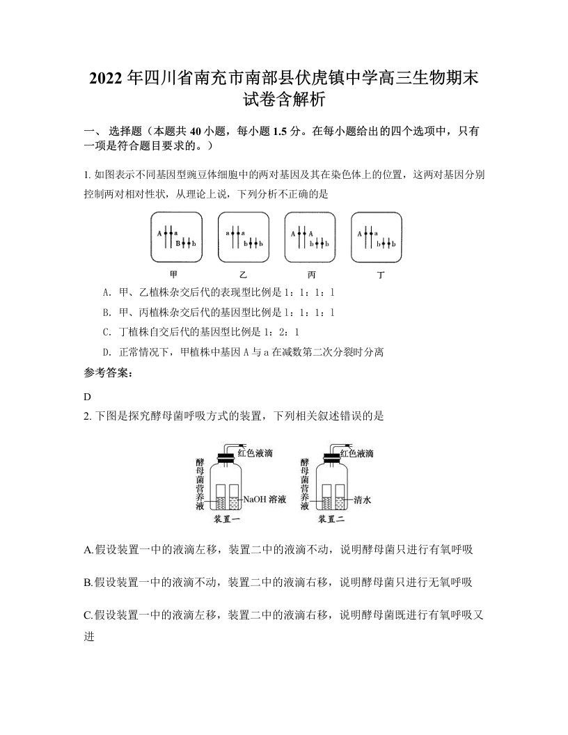 2022年四川省南充市南部县伏虎镇中学高三生物期末试卷含解析