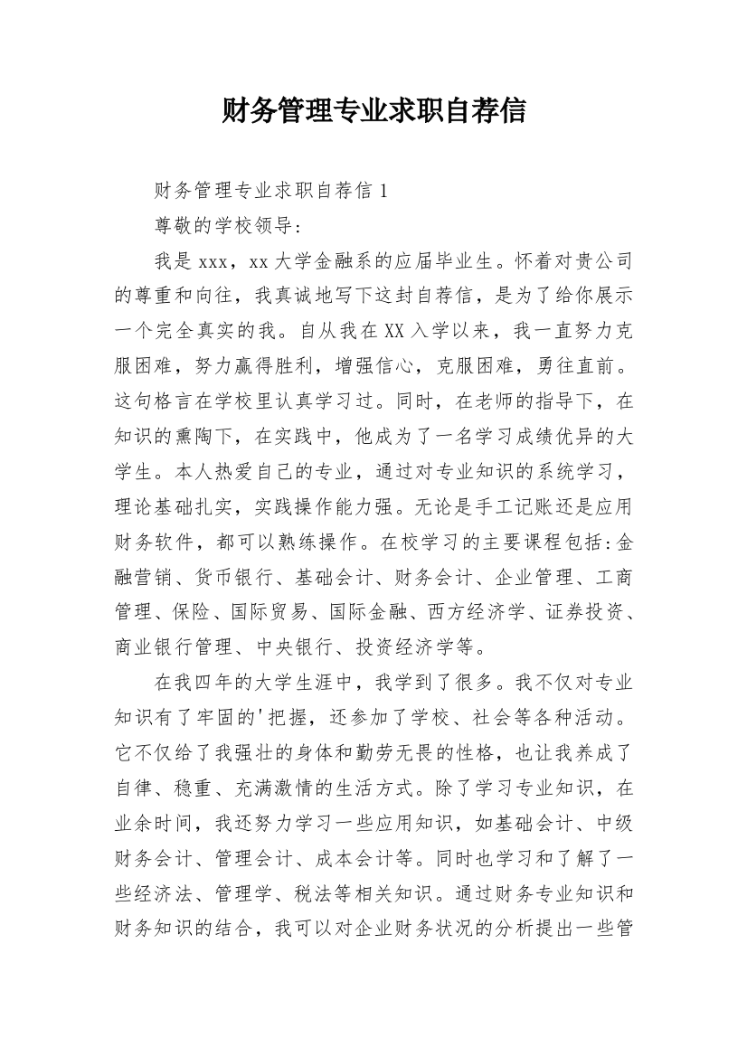 财务管理专业求职自荐信_10