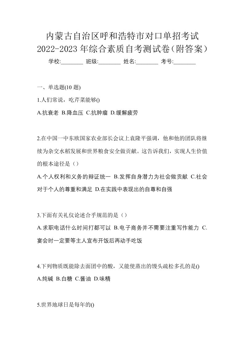 内蒙古自治区呼和浩特市对口单招考试2022-2023年综合素质自考测试卷附答案