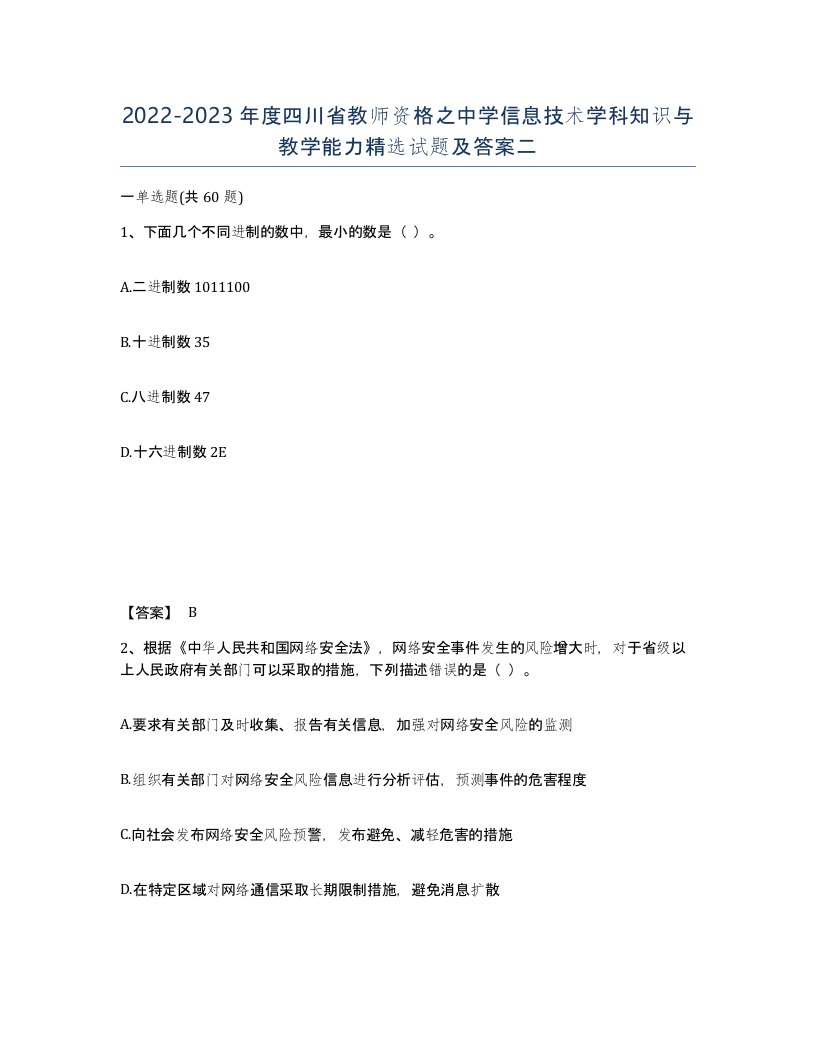 2022-2023年度四川省教师资格之中学信息技术学科知识与教学能力试题及答案二