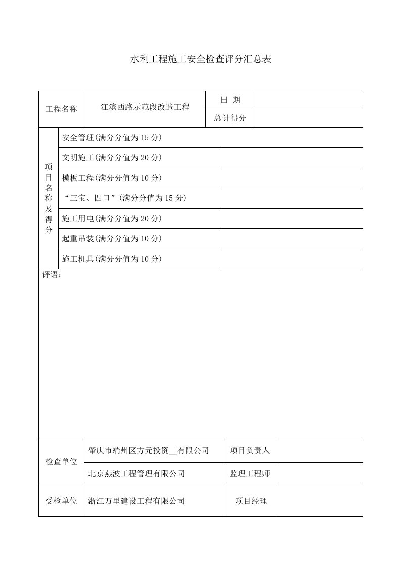 水利工程施工安全检查评分汇总表