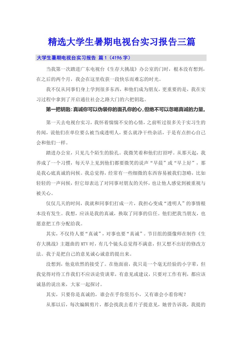 精选大学生暑期电视台实习报告三篇