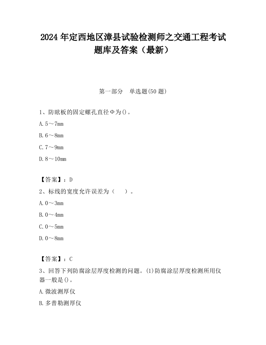 2024年定西地区漳县试验检测师之交通工程考试题库及答案（最新）