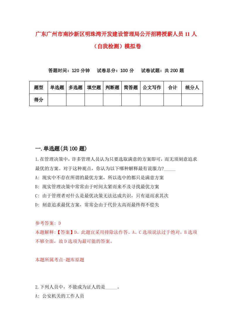 广东广州市南沙新区明珠湾开发建设管理局公开招聘授薪人员11人自我检测模拟卷4