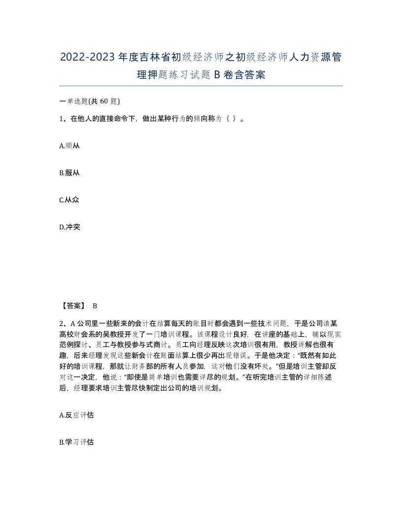 2022-2023年度吉林省初级经济师之初级经济师人力资源管理押题练习试题B卷含答案