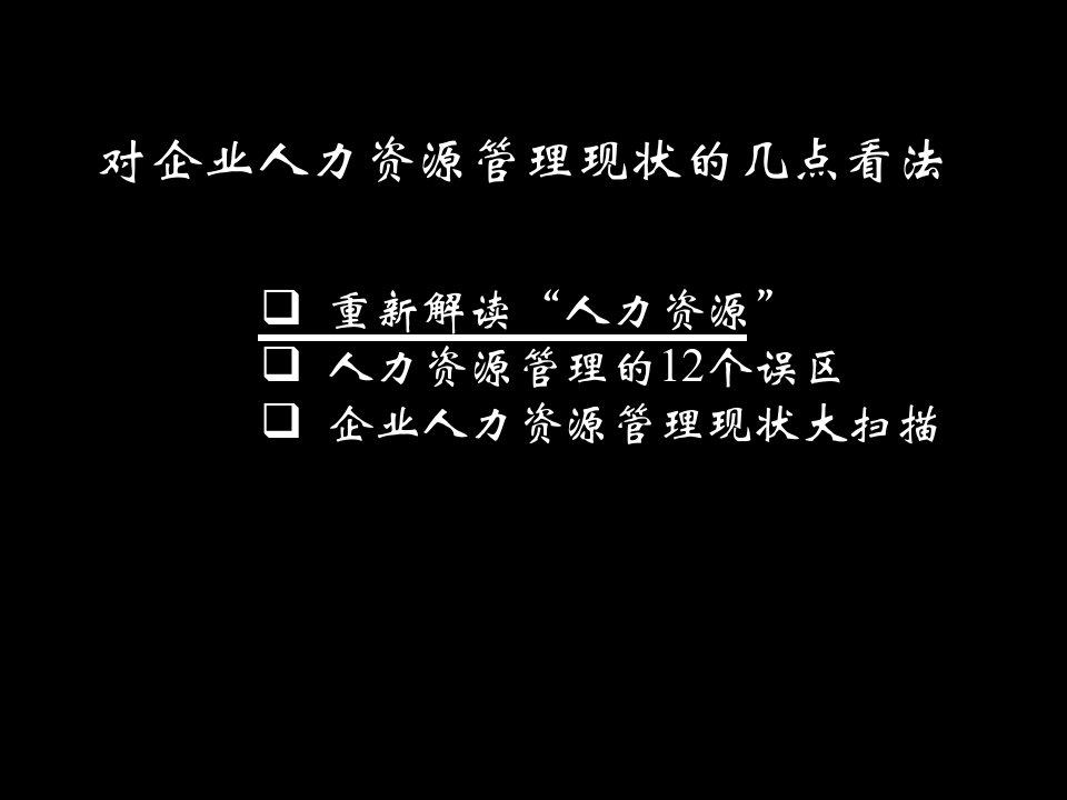 李志平对企业人力资源管理现状的几点看法