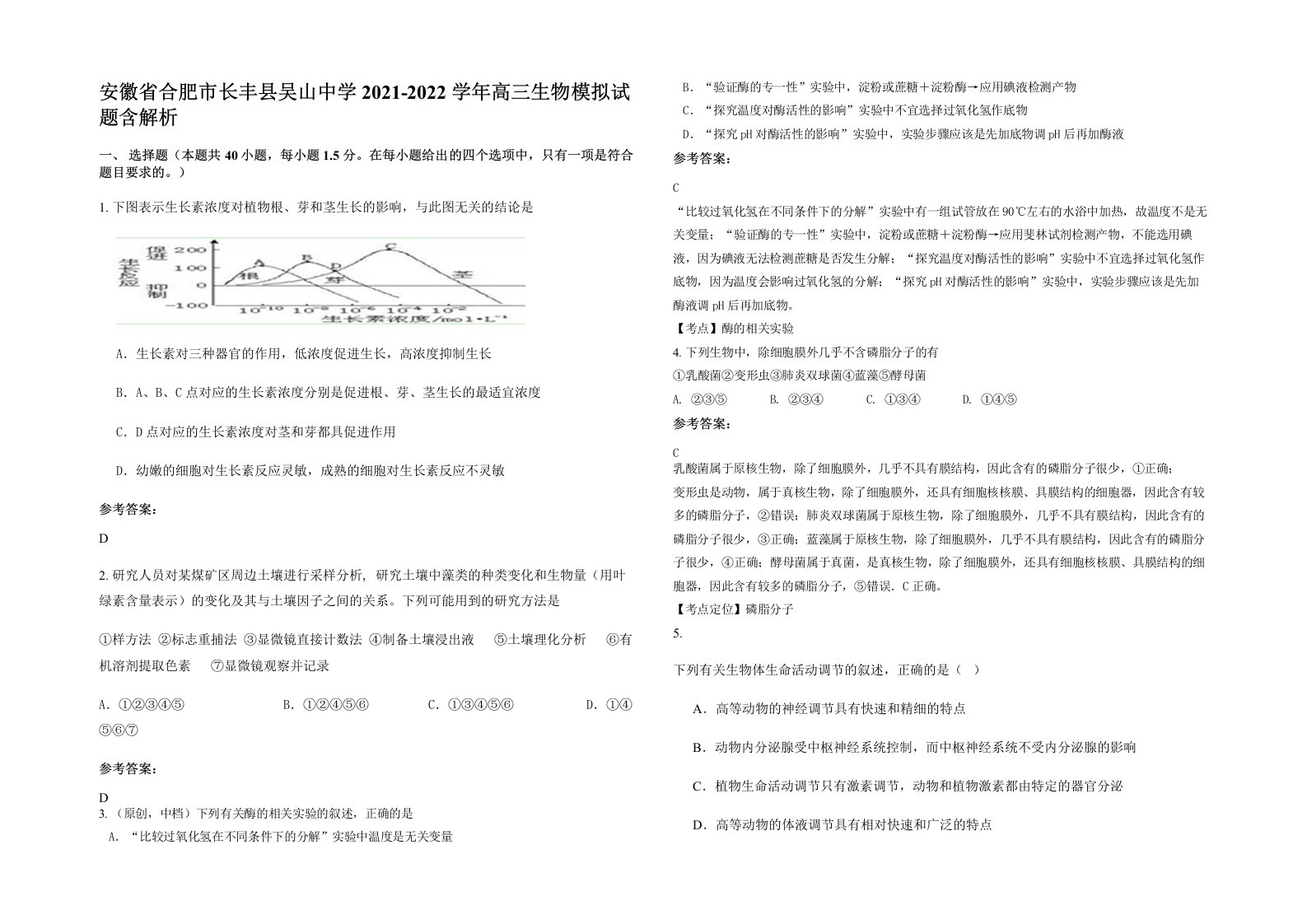 安徽省合肥市长丰县吴山中学2021-2022学年高三生物模拟试题含解析