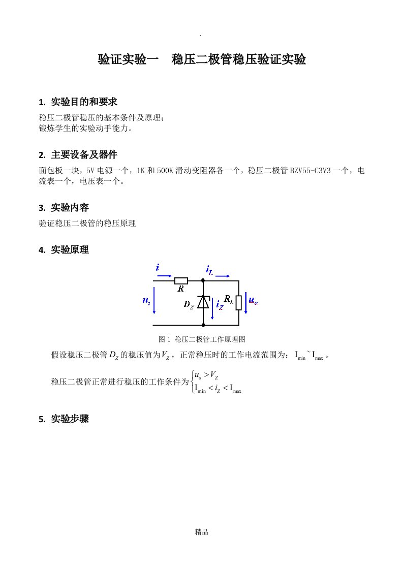 验证实验---稳压二极管稳压原理实验