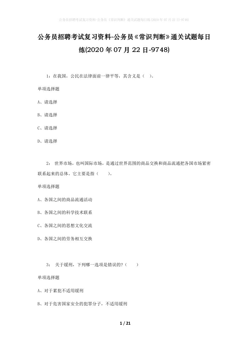 公务员招聘考试复习资料-公务员常识判断通关试题每日练2020年07月22日-9748