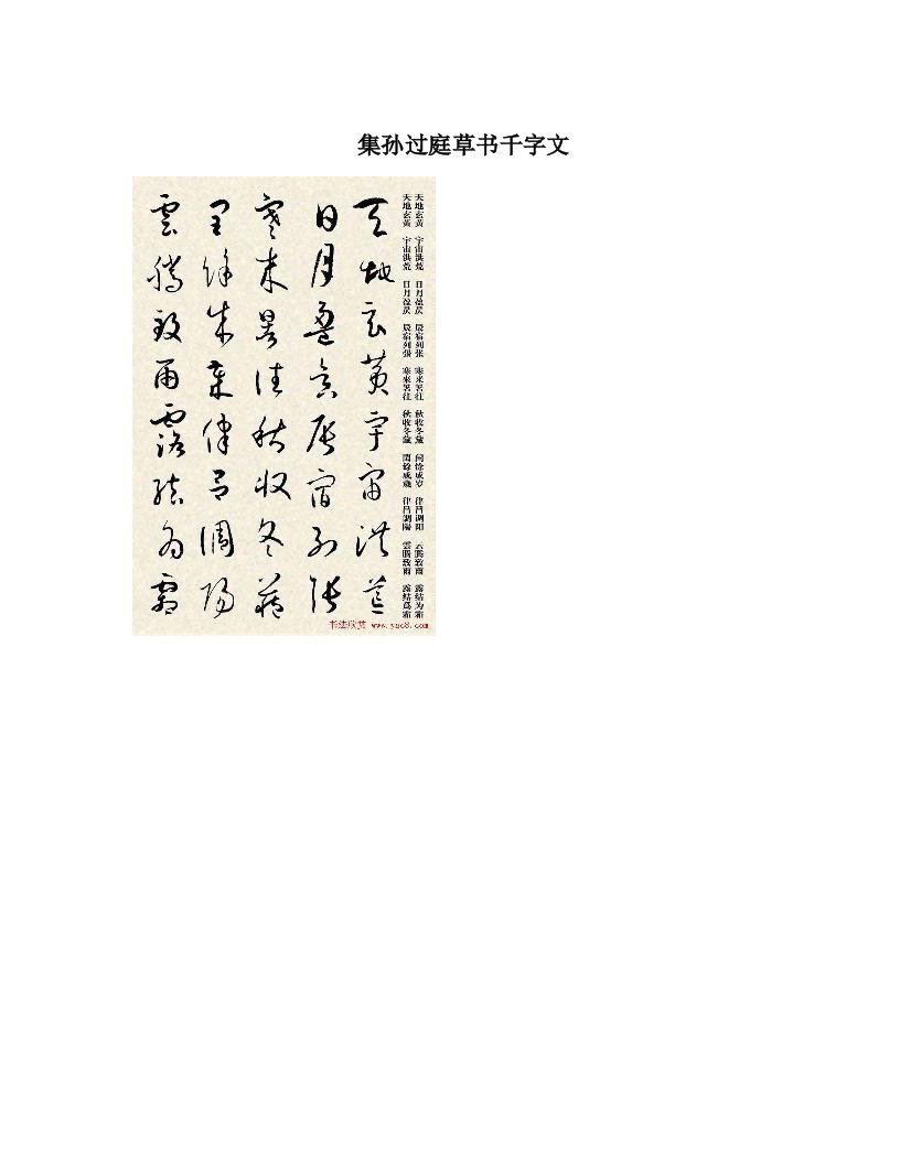 集孙过庭草书千字文