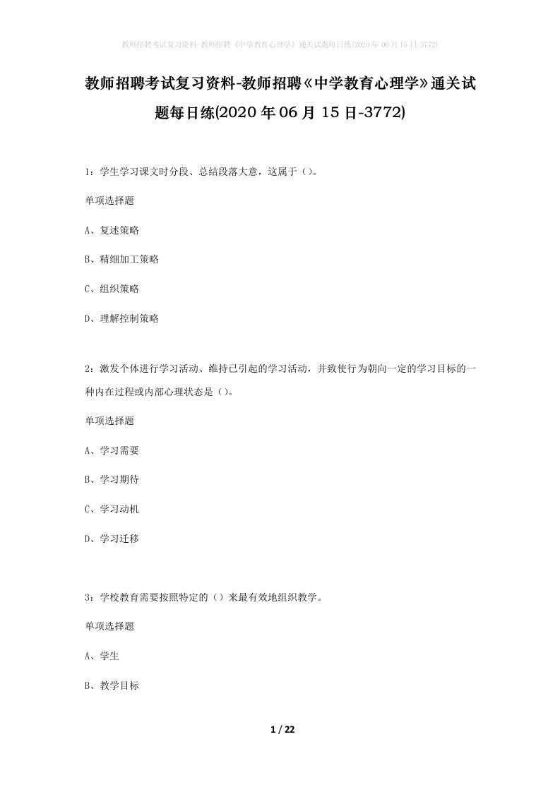 教师招聘考试复习资料-教师招聘中学教育心理学通关试题每日练2020年06月15日-3772