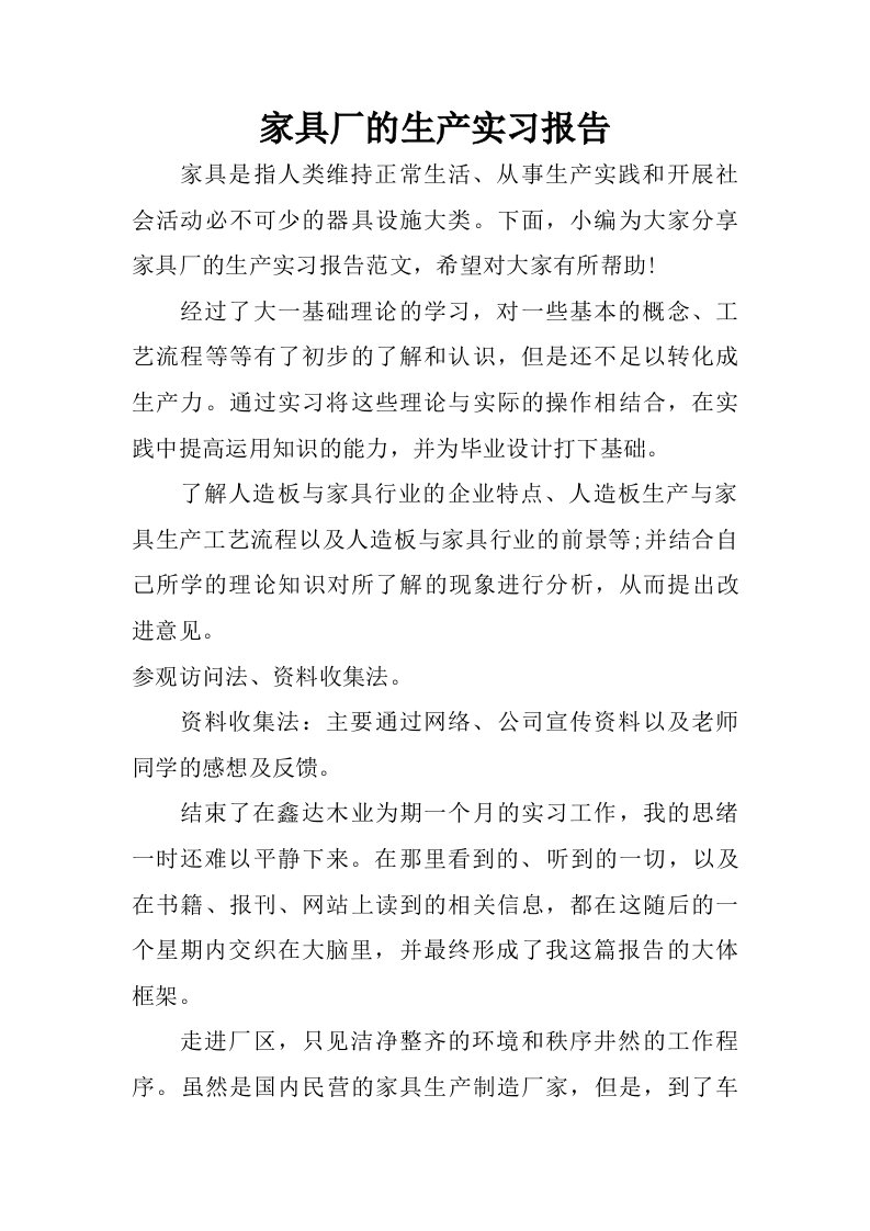 家具厂的生产实习报告.doc