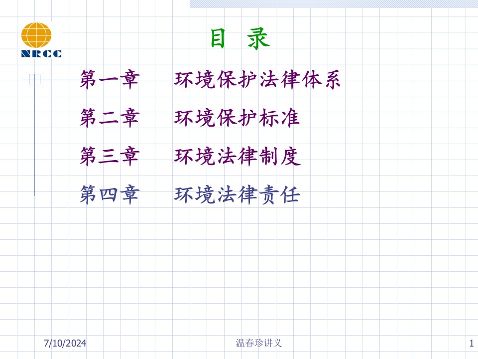 ISO14000环境管理体系环境法律法规培训PPT66张课件