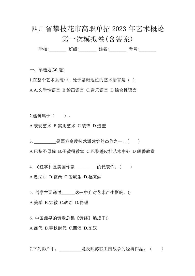 四川省攀枝花市高职单招2023年艺术概论第一次模拟卷含答案