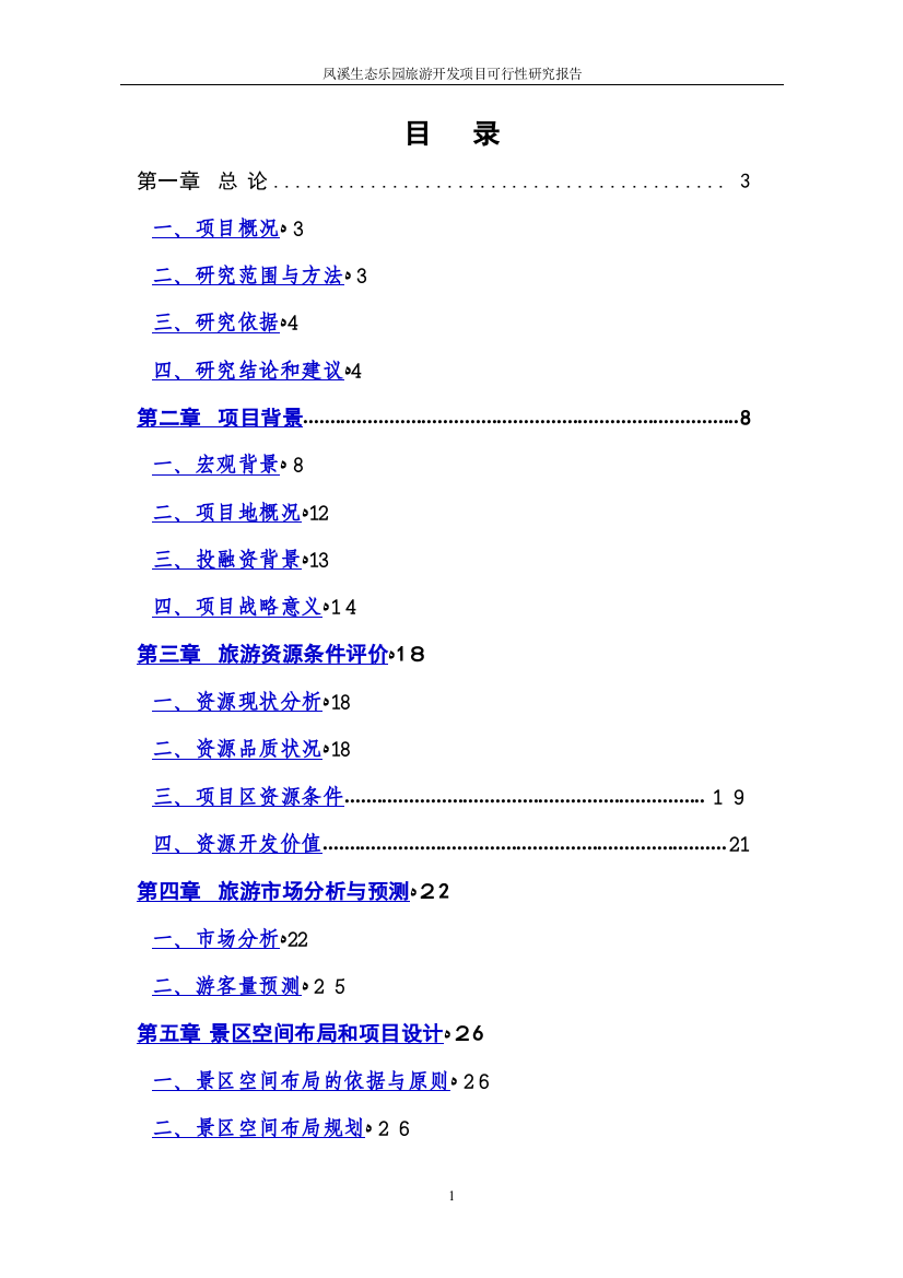 凤溪湖景区旅游开发项目可行性研究报告