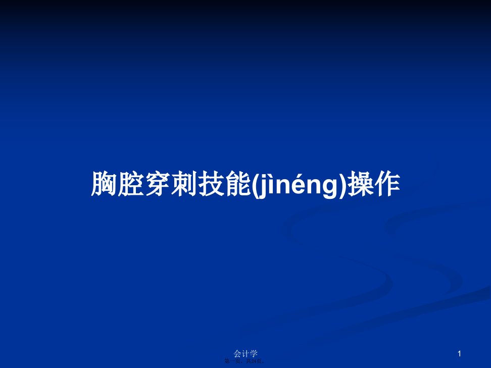 胸腔穿刺技能操作学习教案