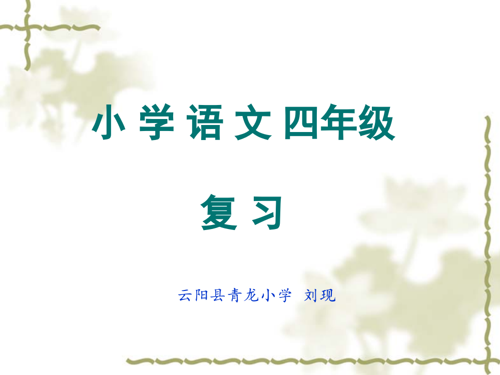 西师大版小学四年级语文复习要点