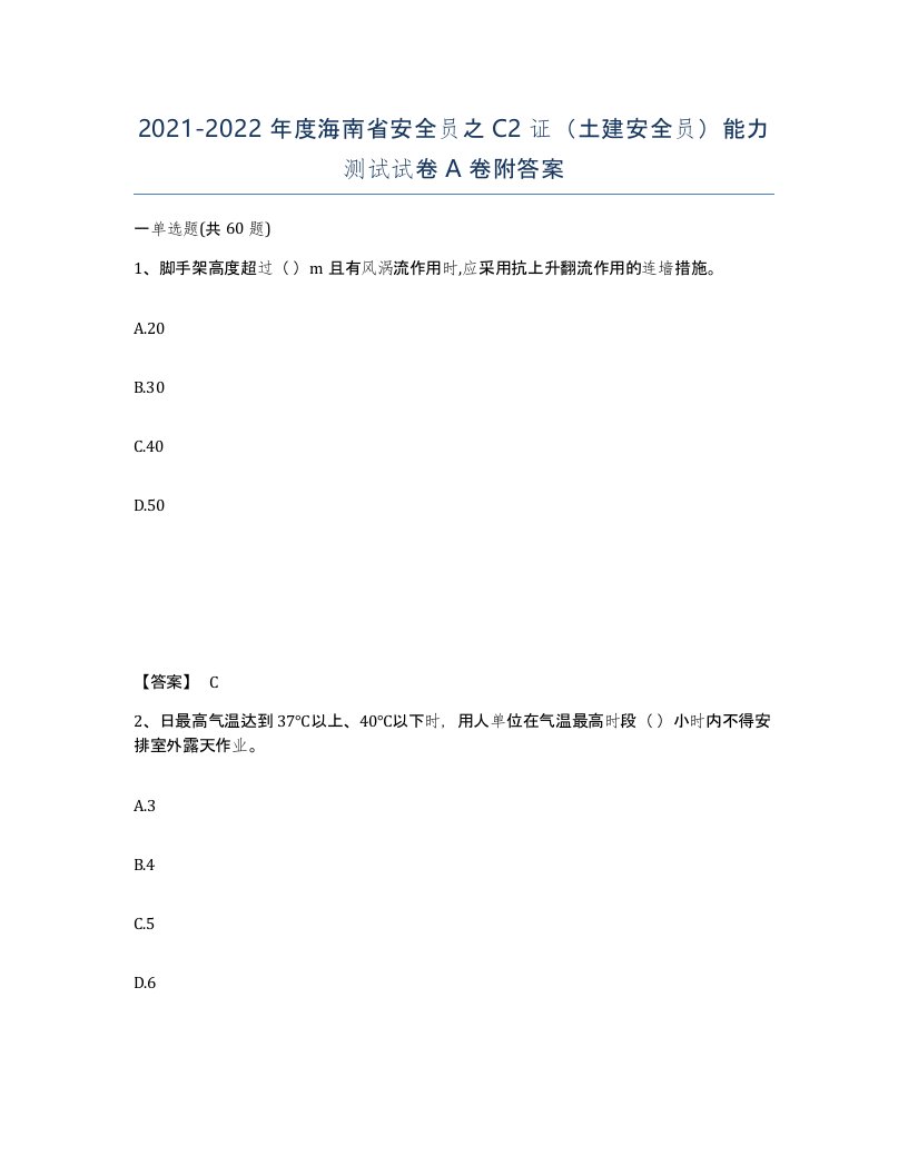 2021-2022年度海南省安全员之C2证土建安全员能力测试试卷A卷附答案