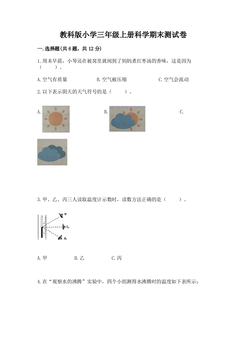 教科版小学三年级上册科学期末测试卷附答案【预热题】