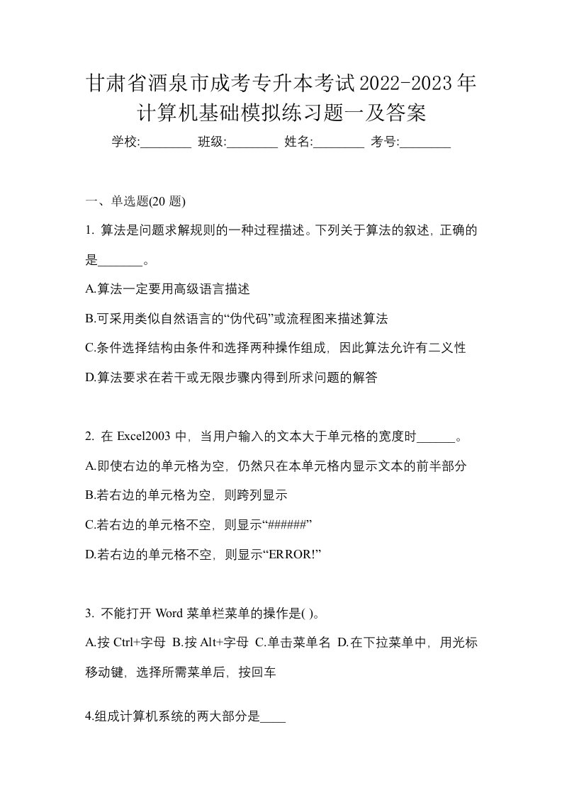 甘肃省酒泉市成考专升本考试2022-2023年计算机基础模拟练习题一及答案