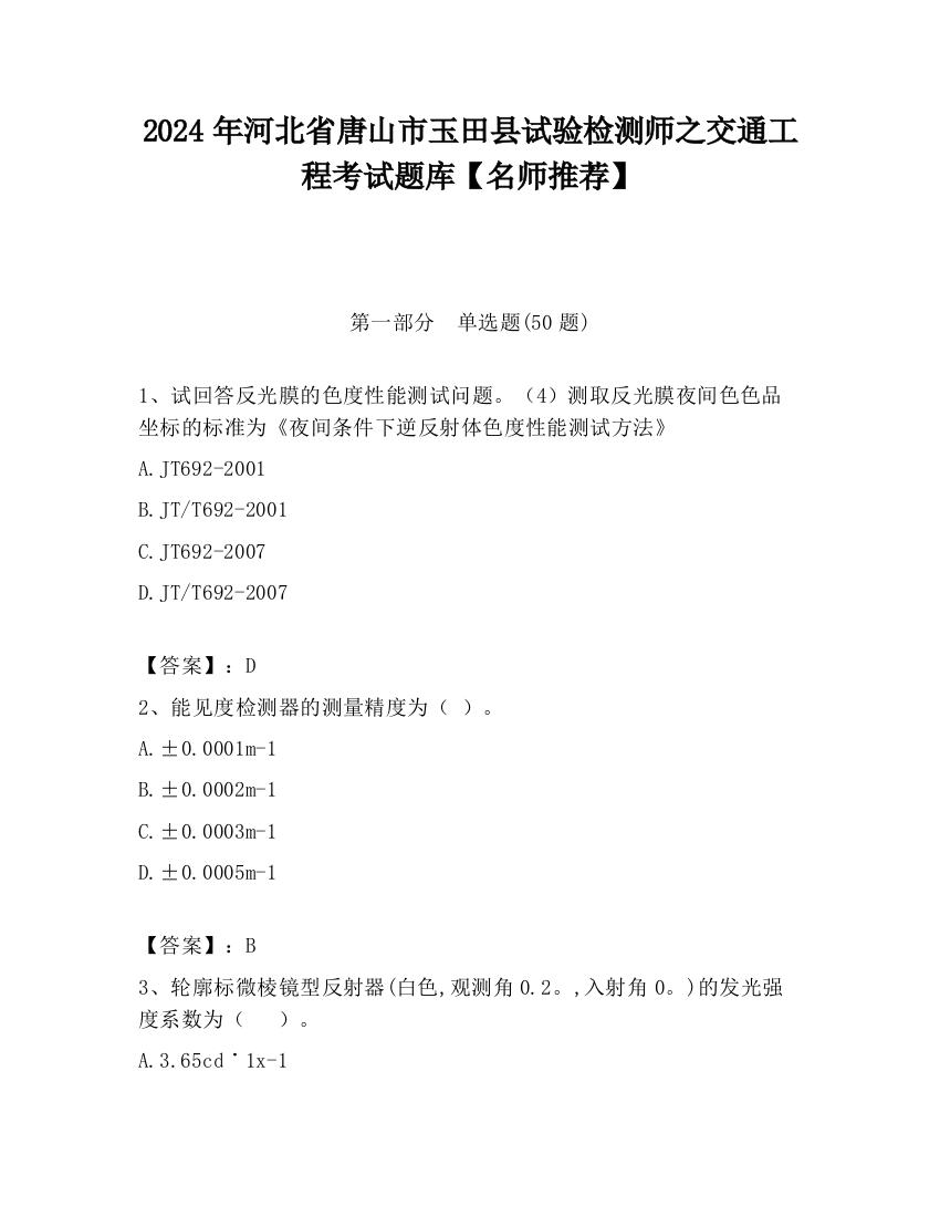 2024年河北省唐山市玉田县试验检测师之交通工程考试题库【名师推荐】