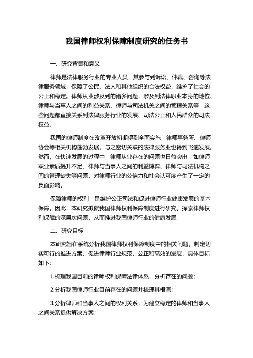 我国律师权利保障制度研究的任务书