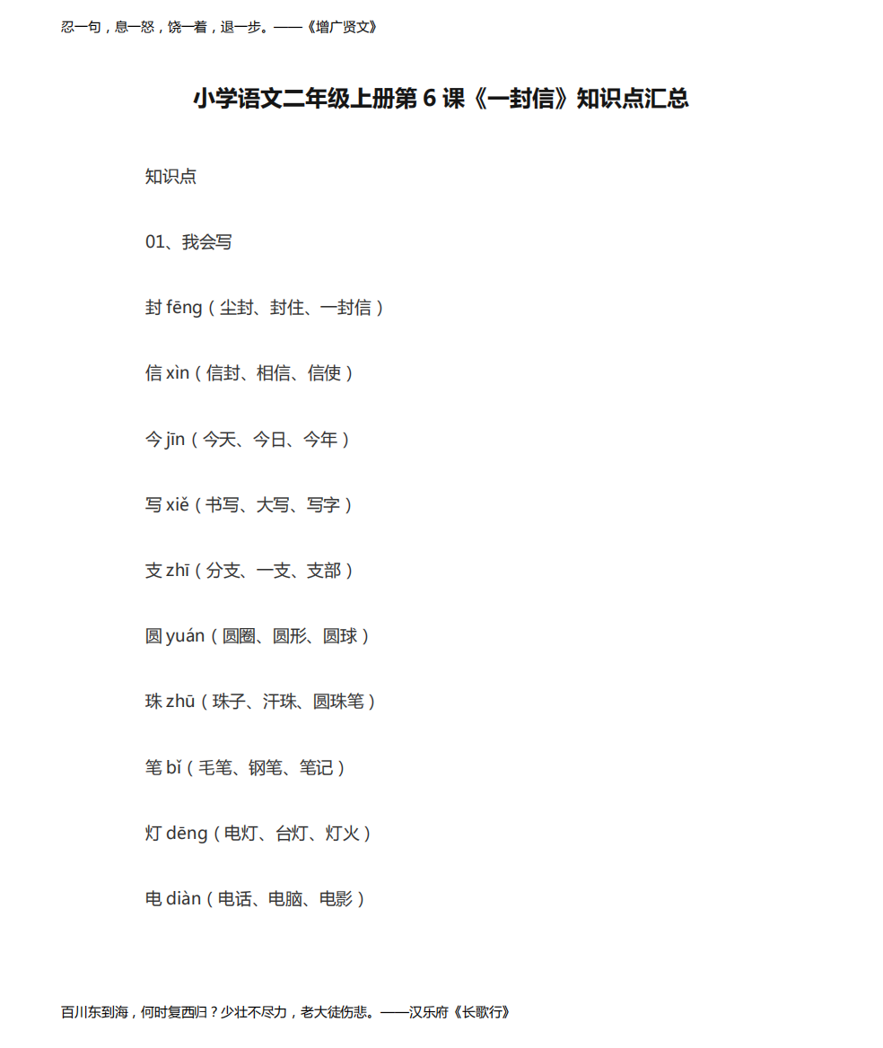 小学语文二年级上册第6课《一封信》知识点汇总