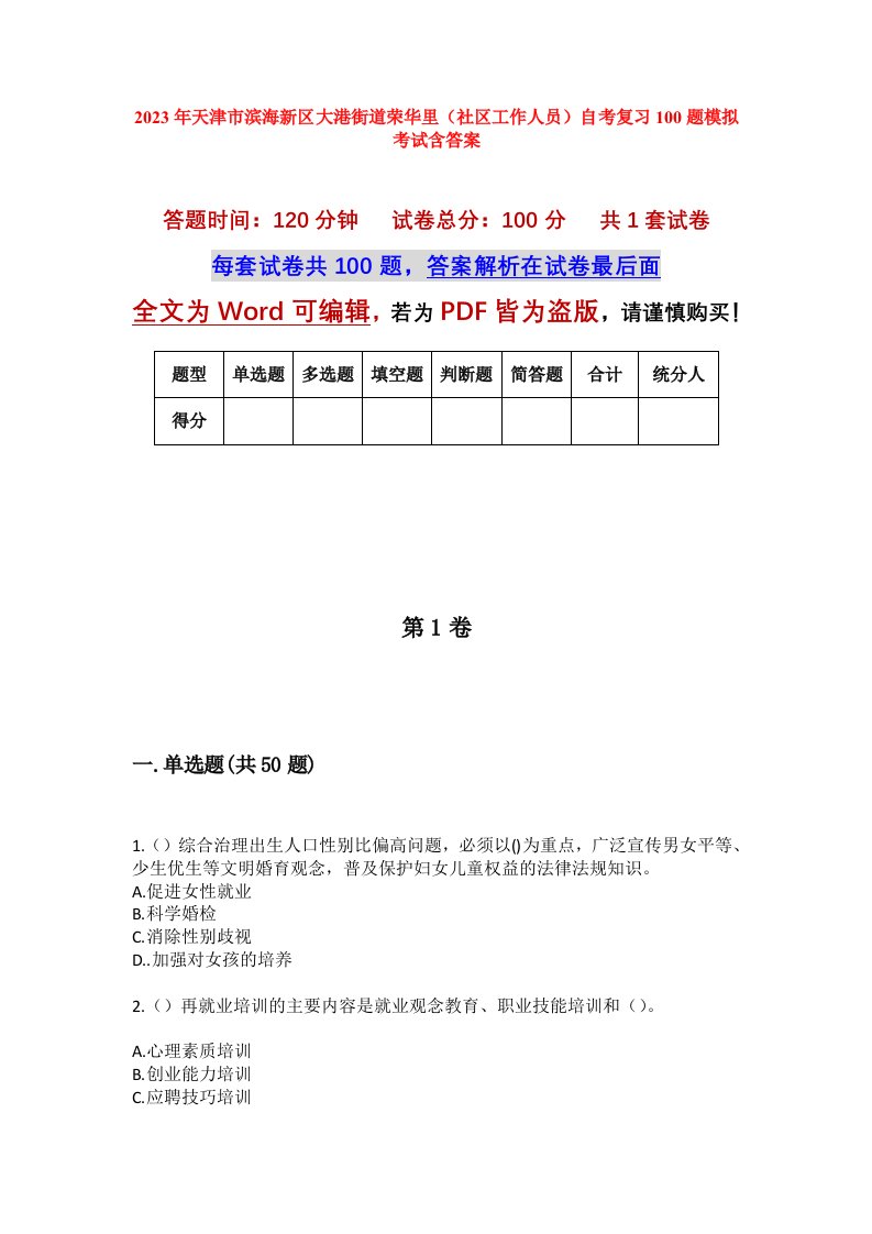 2023年天津市滨海新区大港街道荣华里社区工作人员自考复习100题模拟考试含答案